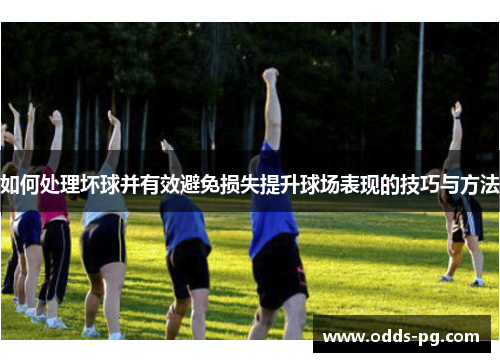 如何处理坏球并有效避免损失提升球场表现的技巧与方法