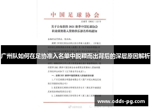 广州队如何在足协准入名单中脱颖而出背后的深层原因解析