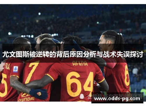 尤文图斯被逆转的背后原因分析与战术失误探讨