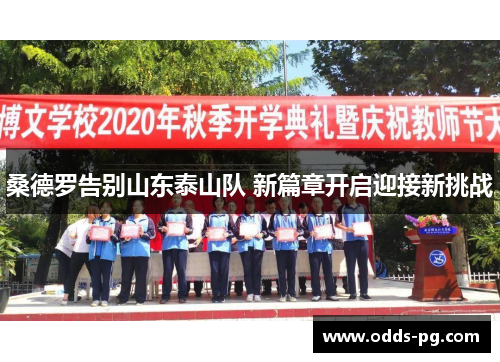 桑德罗告别山东泰山队 新篇章开启迎接新挑战