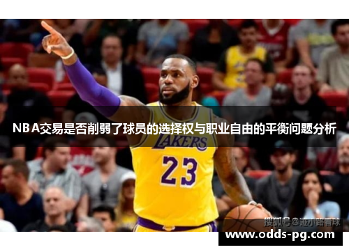 NBA交易是否削弱了球员的选择权与职业自由的平衡问题分析