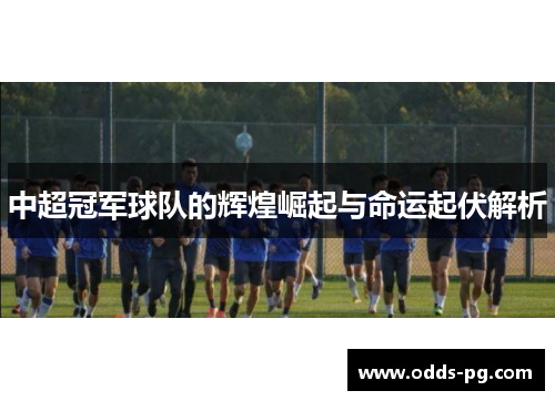 中超冠军球队的辉煌崛起与命运起伏解析