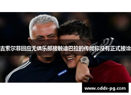 吉索尔菲回应无俱乐部接触迪巴拉的传闻称没有正式接洽