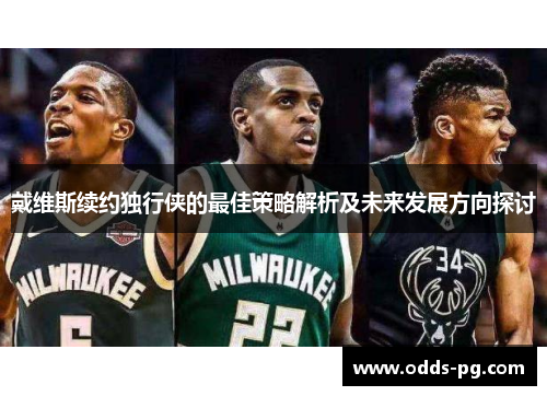 戴维斯续约独行侠的最佳策略解析及未来发展方向探讨