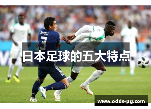 日本足球的五大特点