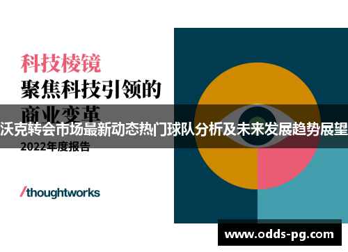 沃克转会市场最新动态热门球队分析及未来发展趋势展望