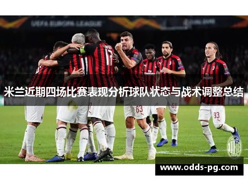 米兰近期四场比赛表现分析球队状态与战术调整总结