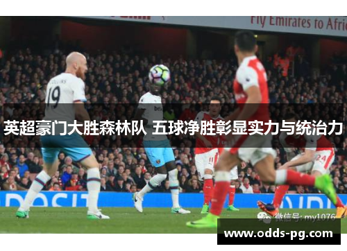英超豪门大胜森林队 五球净胜彰显实力与统治力