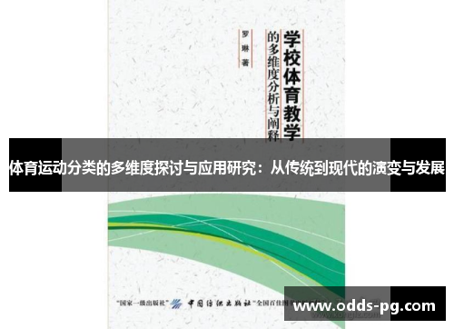 体育运动分类的多维度探讨与应用研究：从传统到现代的演变与发展