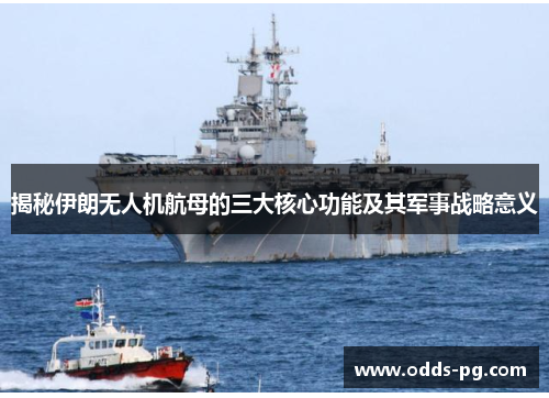揭秘伊朗无人机航母的三大核心功能及其军事战略意义