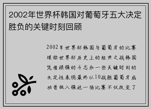 2002年世界杯韩国对葡萄牙五大决定胜负的关键时刻回顾