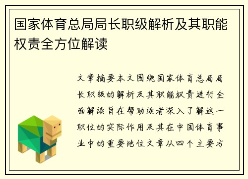 国家体育总局局长职级解析及其职能权责全方位解读