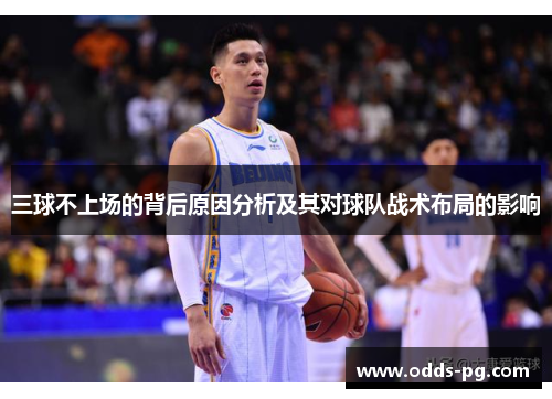 三球不上场的背后原因分析及其对球队战术布局的影响
