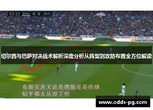 切尔西与巴萨对决战术解析深度分析从阵型到攻防布置全方位解读