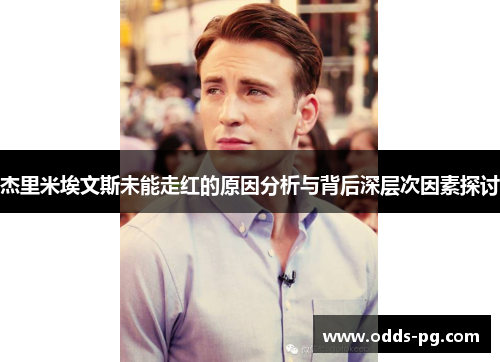 杰里米埃文斯未能走红的原因分析与背后深层次因素探讨