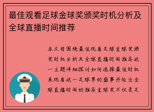 最佳观看足球金球奖颁奖时机分析及全球直播时间推荐