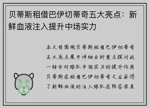 贝蒂斯租借巴伊切蒂奇五大亮点：新鲜血液注入提升中场实力