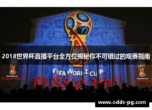 2018世界杯直播平台全方位揭秘你不可错过的观赛指南
