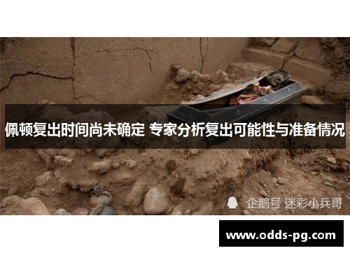 佩顿复出时间尚未确定 专家分析复出可能性与准备情况