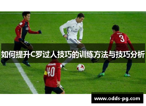 如何提升C罗过人技巧的训练方法与技巧分析