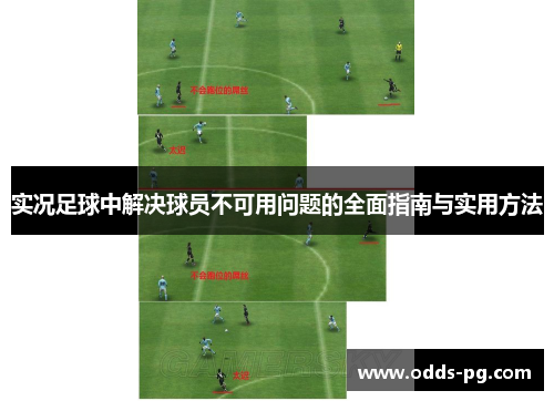 实况足球中解决球员不可用问题的全面指南与实用方法