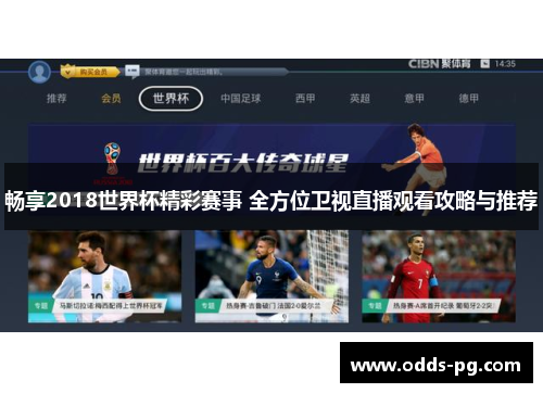 畅享2018世界杯精彩赛事 全方位卫视直播观看攻略与推荐