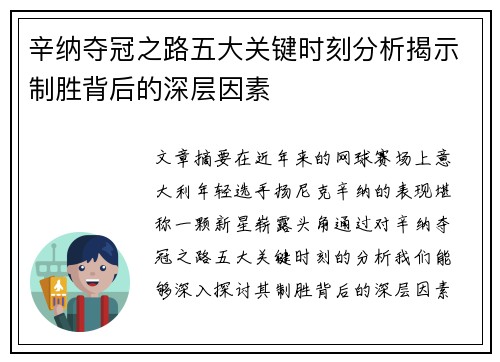 辛纳夺冠之路五大关键时刻分析揭示制胜背后的深层因素