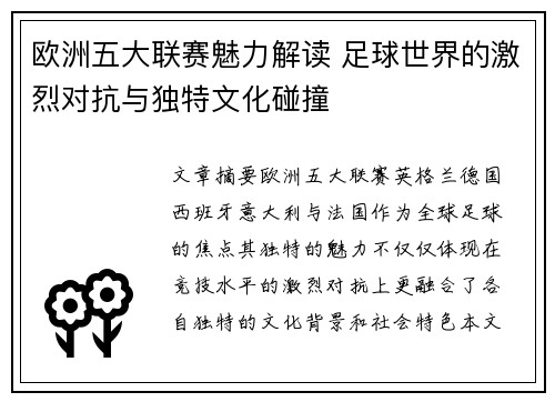 欧洲五大联赛魅力解读 足球世界的激烈对抗与独特文化碰撞