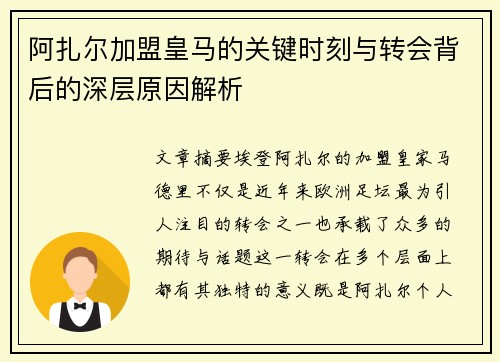 阿扎尔加盟皇马的关键时刻与转会背后的深层原因解析