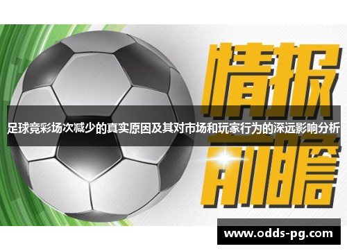 足球竞彩场次减少的真实原因及其对市场和玩家行为的深远影响分析