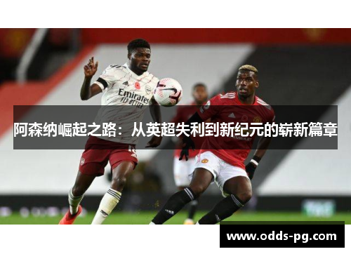 阿森纳崛起之路：从英超失利到新纪元的崭新篇章