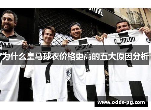 为什么皇马球衣价格更高的五大原因分析