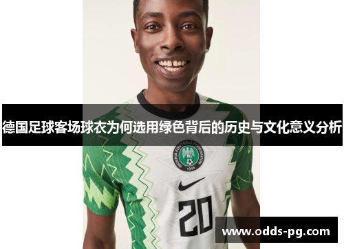 德国足球客场球衣为何选用绿色背后的历史与文化意义分析