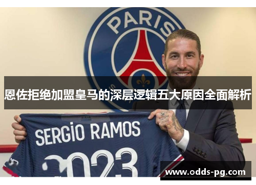 恩佐拒绝加盟皇马的深层逻辑五大原因全面解析