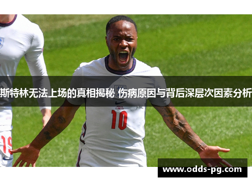 斯特林无法上场的真相揭秘 伤病原因与背后深层次因素分析