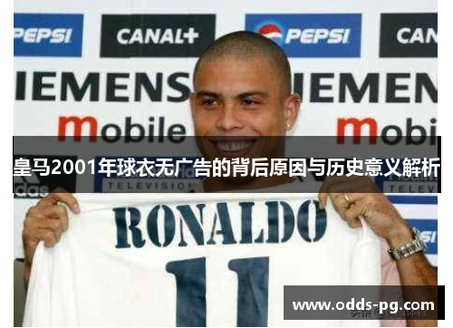 皇马2001年球衣无广告的背后原因与历史意义解析
