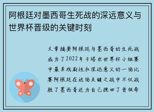 阿根廷对墨西哥生死战的深远意义与世界杯晋级的关键时刻