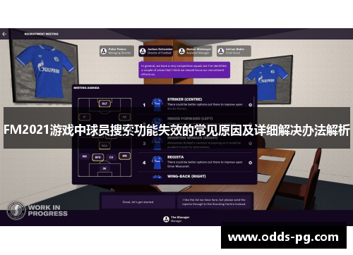 FM2021游戏中球员搜索功能失效的常见原因及详细解决办法解析