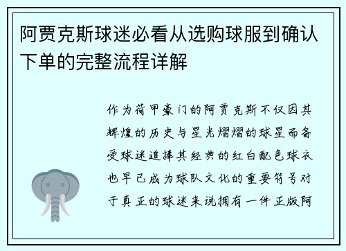 阿贾克斯球迷必看从选购球服到确认下单的完整流程详解