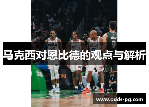 马克西对恩比德的观点与解析