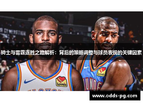 骑士与雷霆连胜之路解析：背后的策略调整与球员表现的关键因素