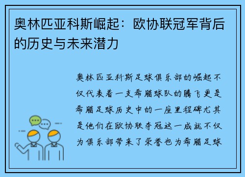 奥林匹亚科斯崛起：欧协联冠军背后的历史与未来潜力