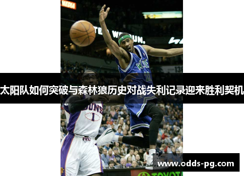 太阳队如何突破与森林狼历史对战失利记录迎来胜利契机