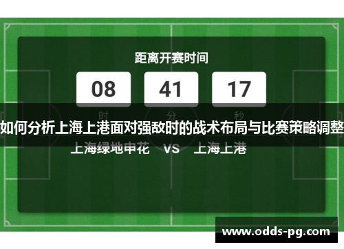 如何分析上海上港面对强敌时的战术布局与比赛策略调整