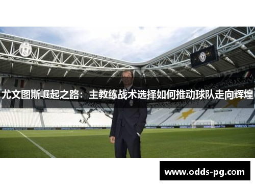尤文图斯崛起之路：主教练战术选择如何推动球队走向辉煌