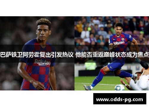 巴萨铁卫阿劳霍复出引发热议 他能否重返巅峰状态成为焦点