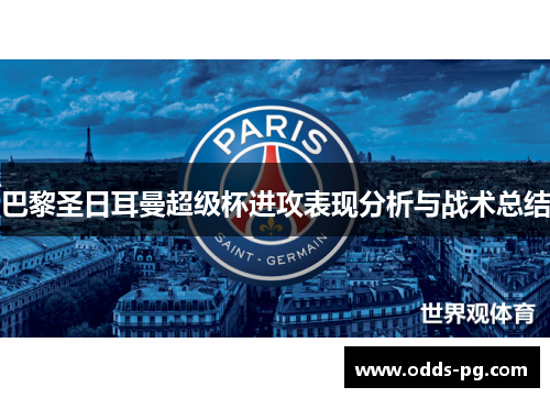 巴黎圣日耳曼超级杯进攻表现分析与战术总结