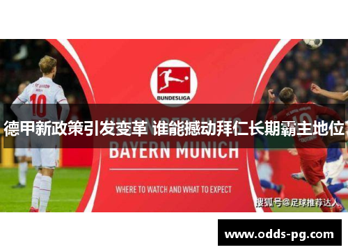 德甲新政策引发变革 谁能撼动拜仁长期霸主地位 德甲新政策引发变革 谁能撼动拜仁长期霸主地位