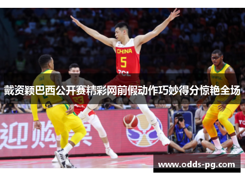 戴资颖巴西公开赛精彩网前假动作巧妙得分惊艳全场