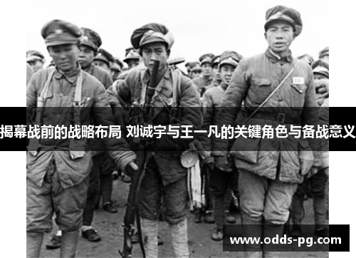揭幕战前的战略布局 刘诚宇与王一凡的关键角色与备战意义 揭幕战前的战略布局 刘诚宇与王一凡的关键角色与备战意义